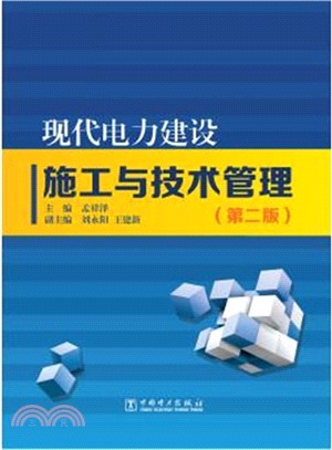 現代電力建設施工與技術管理（簡體書）