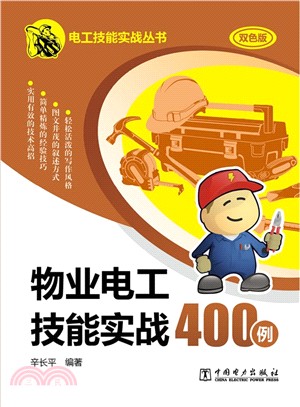 物業電工技能實戰400例(雙色版)（簡體書）