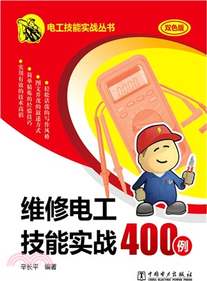 維修電工技能實戰400例(雙色版)（簡體書）