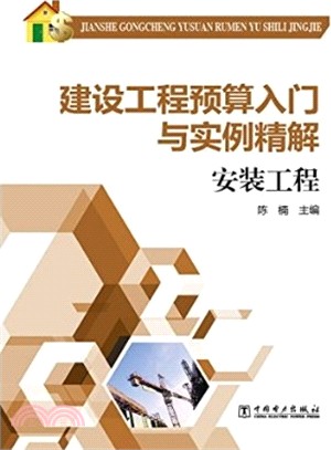 建設工程預算入門與實例精解：安裝工程（簡體書）