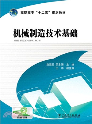 機械製造技術基礎（簡體書）