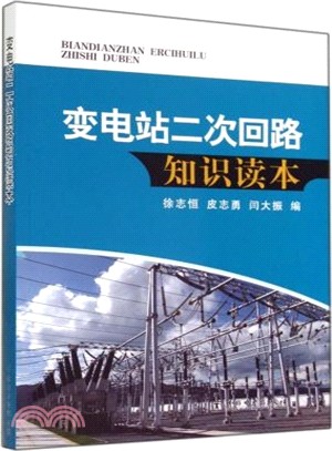 變電站二次回路知識讀本（簡體書）