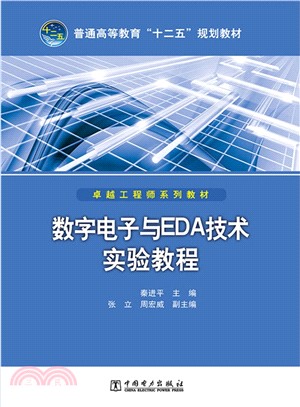 數位電子與EDA技術實驗教程（簡體書）