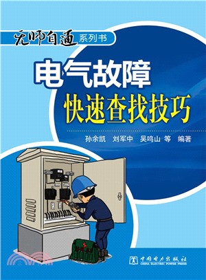 電氣故障快速查找技巧（簡體書）