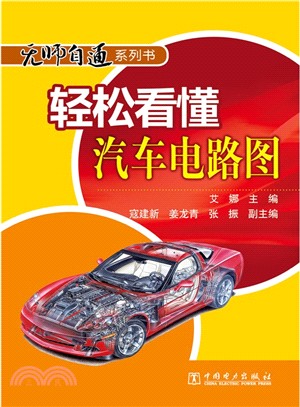 輕鬆看懂汽車電路圖（簡體書）