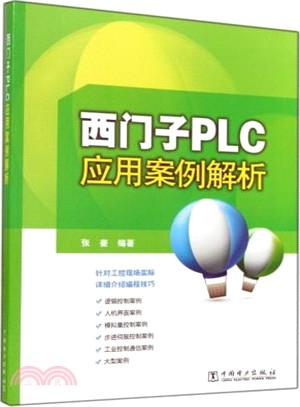 西門子PLC應用案例解析（簡體書）