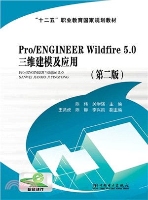 Pro/ENGINEER Wildfire 5.0三維建模及應用(第2版)（簡體書）