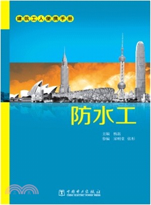 建築工人便攜手冊：防水工（簡體書）