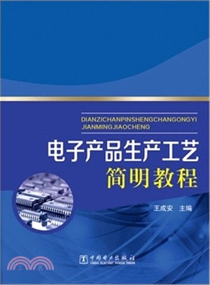 電子產品生產工藝簡明教程（簡體書）