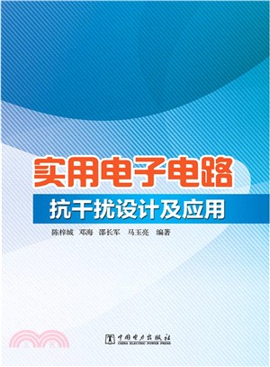 實用電子電路抗干擾設計及應用（簡體書）