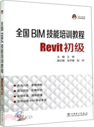 全國BIM技能培訓教程：Revit初級（簡體書）