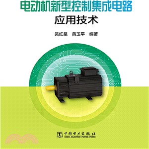 電動機新型控制集成電路應用技術（簡體書）