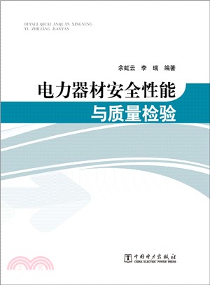 電力器材安全性能與品質檢驗（簡體書）