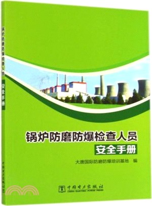 鍋爐防磨防爆檢查人員安全手冊（簡體書）