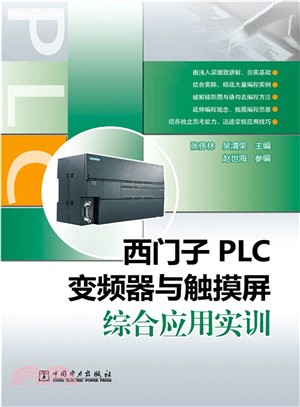 西門子PLC、變頻器與觸控式螢幕綜合應用實訓（簡體書）