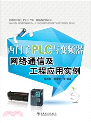 西門子PLC與變頻器網路通信及工程應用實例（簡體書）