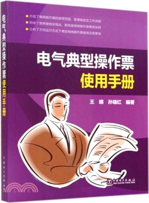 電氣典型操作票使用手冊（簡體書）