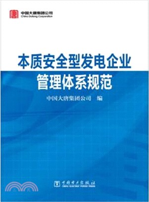 本質安全型發電企業管理體系規範（簡體書）