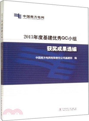 2013年度基建優秀QC小組獲獎成果選編(附光碟)（簡體書）