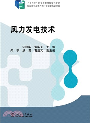 風力發電技術（簡體書）