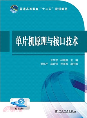 單片機原理與介面技術（簡體書）