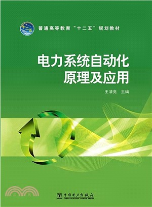 電力系統自動化原理及應用（簡體書）