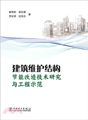 建築圍護結構節能改造技術研究與工程示範（簡體書）