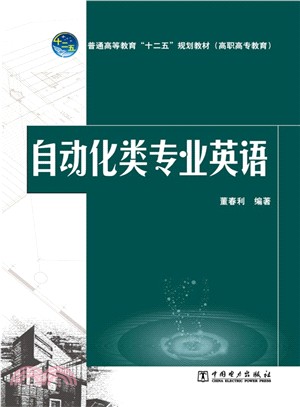 自動化類專業英語（簡體書）