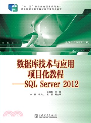 數據庫技術與應用專案化教程：SQL Server 2012（簡體書）
