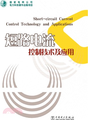 短路電流控制技術及應用（簡體書）