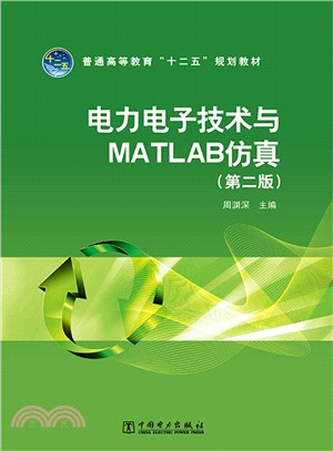 電力電子技術與MATLAB模擬(第2版)（簡體書）