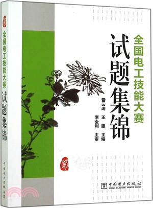 全國電工技能大賽試題集錦（簡體書）