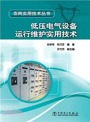 低壓電氣設備運行維護實用技術（簡體書）