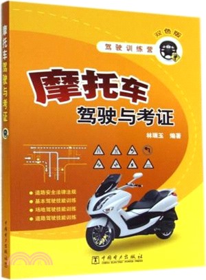 駕駛訓練營-摩托車駕駛與考證（簡體書）