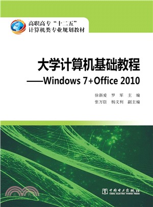 大學電腦基礎教程：Windows 7+Office 2010（簡體書）