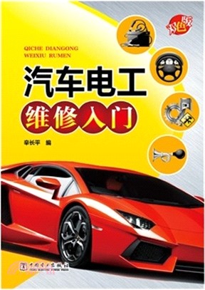 汽車電工維修入門（簡體書）