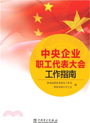 中央企業職工代表大會工作指南（簡體書）