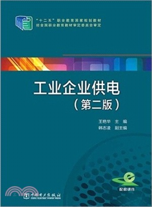 工業企業供電(第2版)（簡體書）