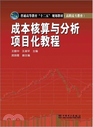 成本核算與分析項目化教程（簡體書）