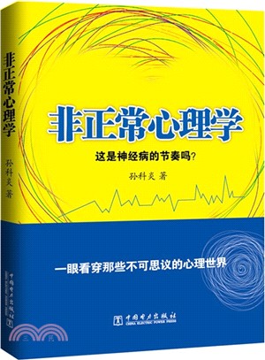 非正常心理學（簡體書）