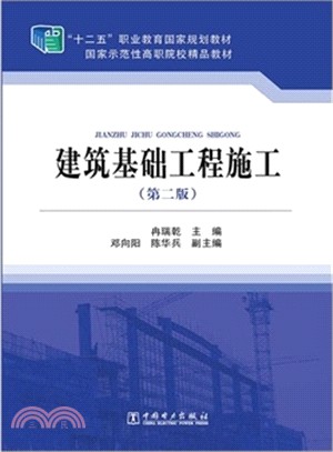 建築基礎工程施工(第2版)（簡體書）