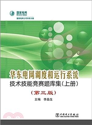 華東電網調度和運行系統技術技能競賽題庫集(上冊‧第三版)（簡體書）