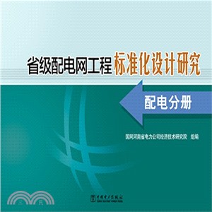 省級配電網工程標準化設計研究：配電分冊（簡體書）