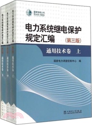 電力系統繼電保護規定彙編(通用技術卷‧上中下‧第3版)（簡體書）