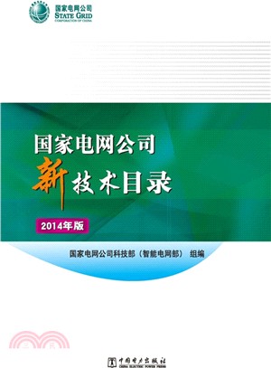 國家電網公司新技術目錄(2014年版)（簡體書）