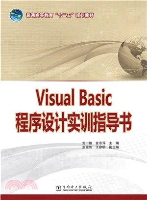 Visual Basic 程序設計實訓指導書（簡體書）