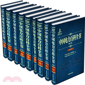 中國電力百科全書(第三版‧全套9卷)（簡體書）