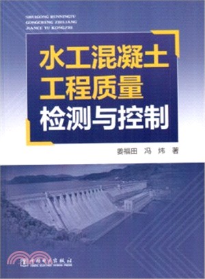 水工混凝土工程品質檢測與控制（簡體書）