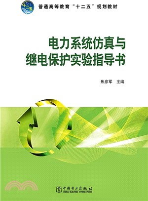 電力系統模擬與繼電保護實驗指導書（簡體書）