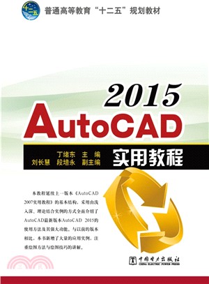 AutoCAD 2015實用教程（簡體書）